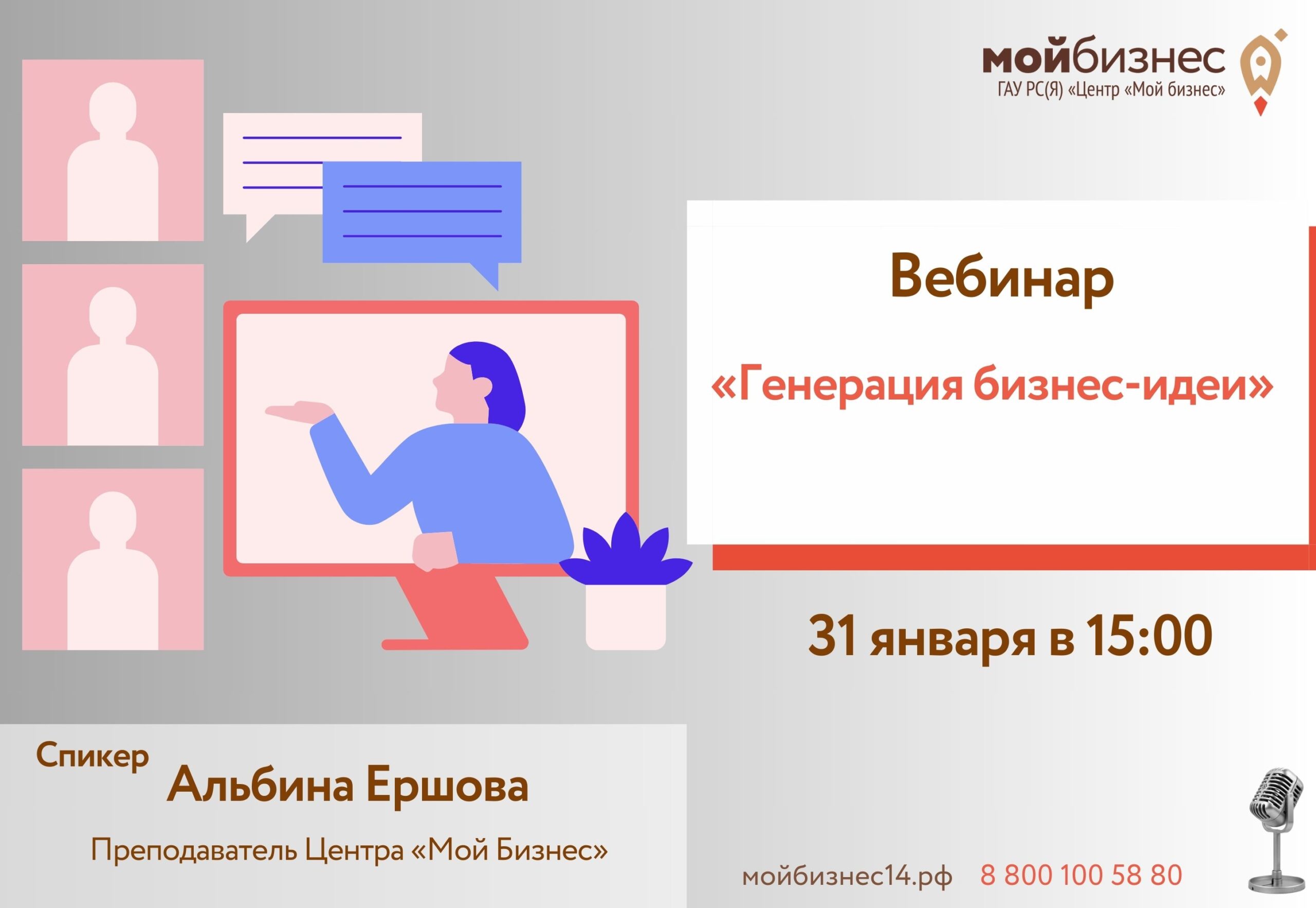 Центр «Мой бизнес» приглашает на вебинар «Генерация бизнес-идеи» | Портал  малого и среднего предпринимательства РС(Я)